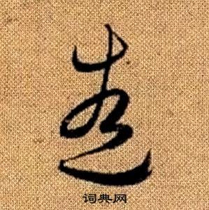 趙孟頫真草千字文中造的寫法