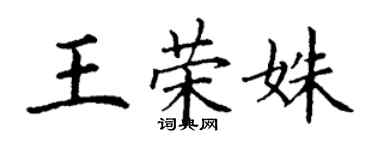 丁謙王榮姝楷書個性簽名怎么寫