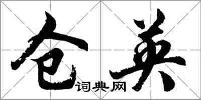 胡問遂倉英行書怎么寫