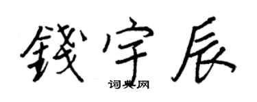 王正良錢宇辰行書個性簽名怎么寫