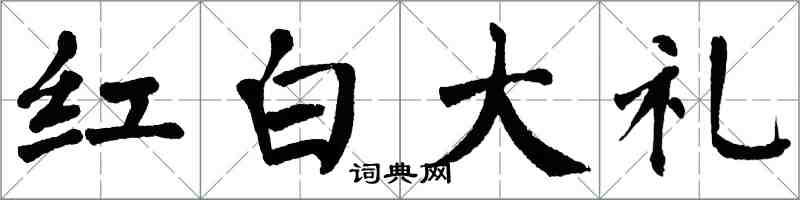 翁闓運紅白大禮楷書怎么寫