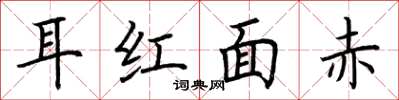 荊霄鵬耳紅面赤楷書怎么寫