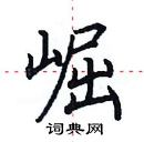 田英章寫的硬筆楷書崛