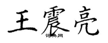 丁謙王震亮楷書個性簽名怎么寫
