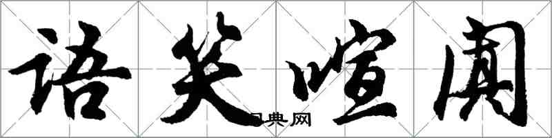 胡問遂語笑喧闐行書怎么寫