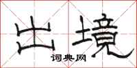 駱恆光出境隸書怎么寫