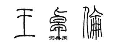 陳墨王卓倫篆書個性簽名怎么寫