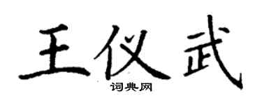 丁謙王儀武楷書個性簽名怎么寫