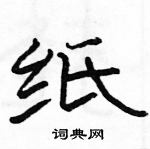 駱恆光寫的硬筆隸書紙