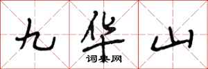 段相林九華山行書怎么寫