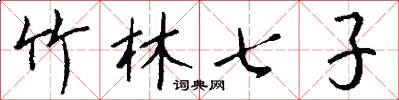 竹林七子怎么寫好看