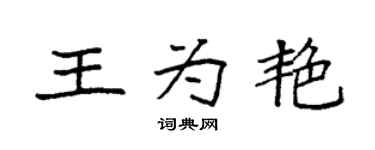 袁強王為艷楷書個性簽名怎么寫