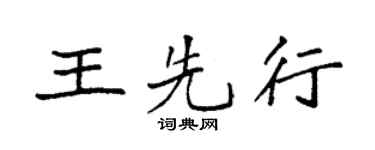袁強王先行楷書個性簽名怎么寫