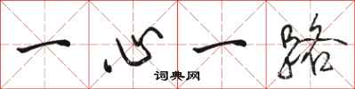 駱恆光一心一路行書怎么寫
