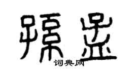 曾慶福孫孟篆書個性簽名怎么寫