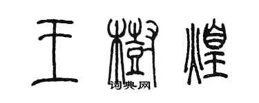 陳墨王樹煌篆書個性簽名怎么寫