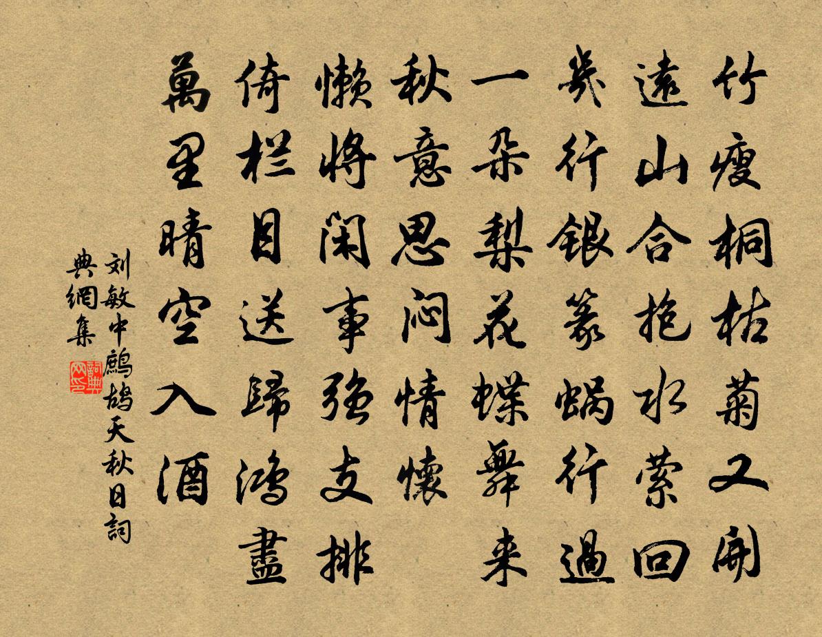 劉敏中鷓鴣天 秋日書法作品欣賞