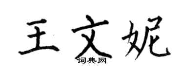 何伯昌王文妮楷書個性簽名怎么寫