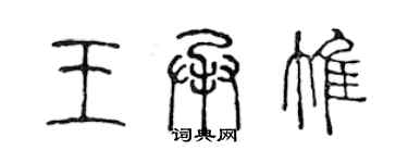 陳聲遠王承惟篆書個性簽名怎么寫