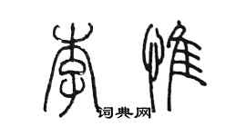 陳墨李惟篆書個性簽名怎么寫