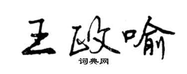 曾慶福王政喻行書個性簽名怎么寫