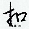 璘草書怎么寫好看_璘硬筆草書書法_璘鋼筆草書字帖