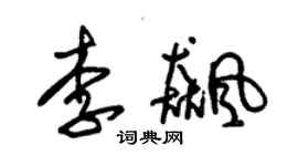 朱錫榮李飈草書個性簽名怎么寫