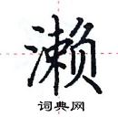 田英章寫的硬筆楷書瀨