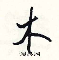 羅組詞_羅字怎么組詞_羅組詞有哪些_帶羅字的詞語