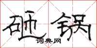 駱恆光砸鍋隸書怎么寫