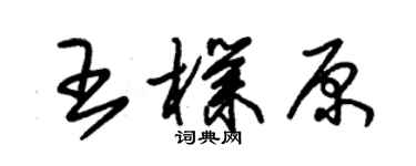 朱錫榮王朴原草書個性簽名怎么寫