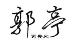 駱恆光郭亭行書個性簽名怎么寫