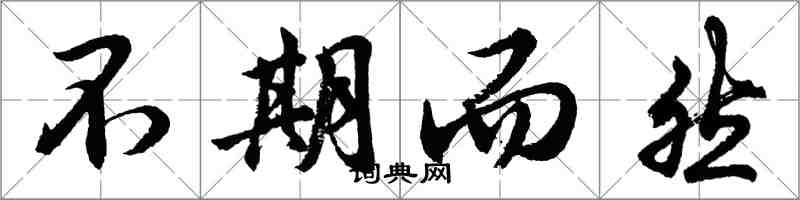 胡問遂不期而然行書怎么寫