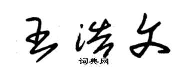 朱錫榮王浩文草書個性簽名怎么寫