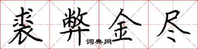荊霄鵬裘弊金盡楷書怎么寫