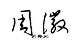 梁錦英周徽草書個性簽名怎么寫