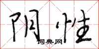 段相林陰性行書怎么寫