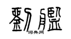 曾慶福劉艦篆書個性簽名怎么寫