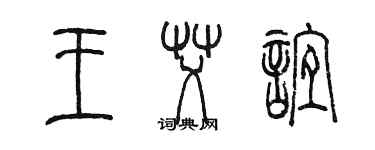 陳墨王艾誼篆書個性簽名怎么寫