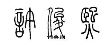 陳墨許俊熙篆書個性簽名怎么寫