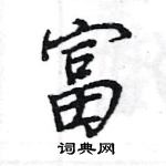 王旻寫的硬筆行書富