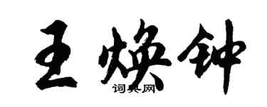 胡問遂王煥鐘行書個性簽名怎么寫