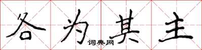 侯登峰各為其主楷書怎么寫
