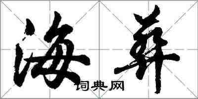 胡問遂海葬行書怎么寫