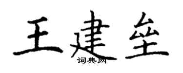丁謙王建壘楷書個性簽名怎么寫
