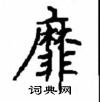 顧仲安寫的硬筆楷書靡
