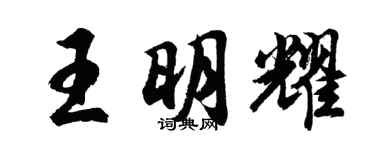 胡問遂王明耀行書個性簽名怎么寫