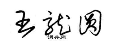 朱錫榮王龍圓草書個性簽名怎么寫