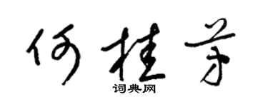 梁錦英何桂芳草書個性簽名怎么寫