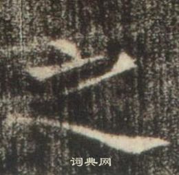 高湛墓誌寫的之